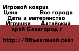 Игровой коврик Tiny Love › Цена ­ 2 800 - Все города Дети и материнство » Игрушки   . Алтайский край,Славгород г.